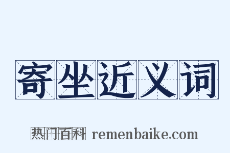 寄坐近义词是什么意思的图片